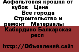 Асфальтовая крошка от10 кубов › Цена ­ 1 000 - Все города Строительство и ремонт » Материалы   . Кабардино-Балкарская респ.